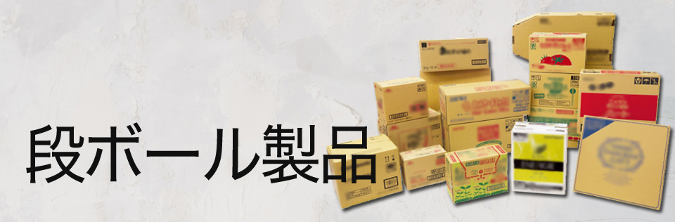 段ボール製品