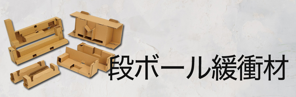 段ボール緩衝材