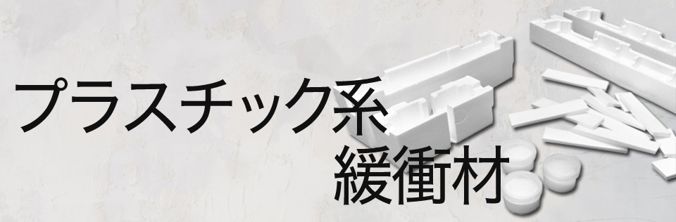 プラスチック系緩衝材